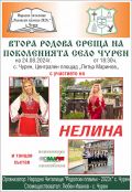 Втора родова среща на поколенията на село Чурен - НЧ Родопски пламък 2023 - Чурен