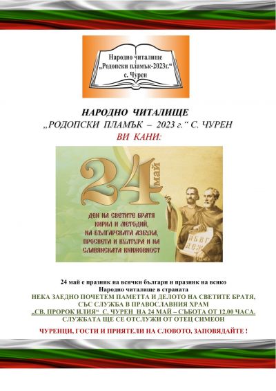 24 май в Чурен  1