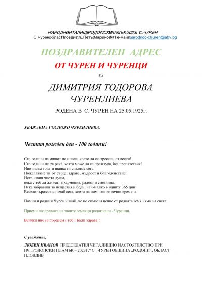 Черен има столетница!  1
