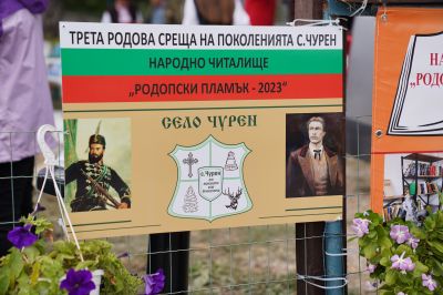 Трета родова Среща в Чурен - 23.08.2025г. ГОСТ РОСИЦА ПЕЙЧЕВА  2