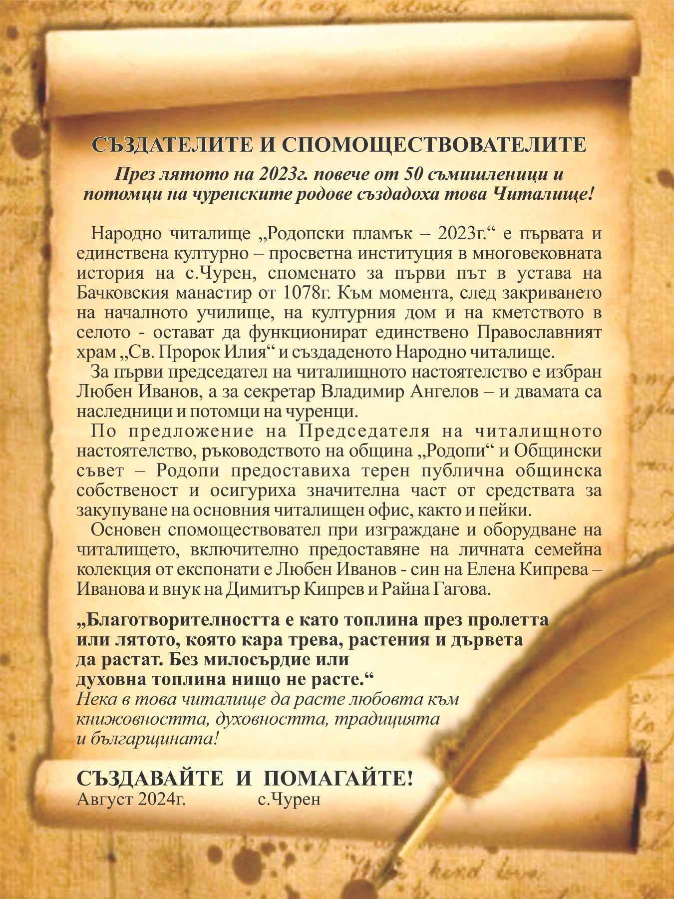НЧ Родопски пламък 2023 - Чурен